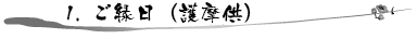 縁日(護摩供)
